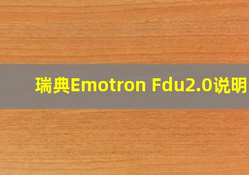 瑞典Emotron Fdu2.0说明书